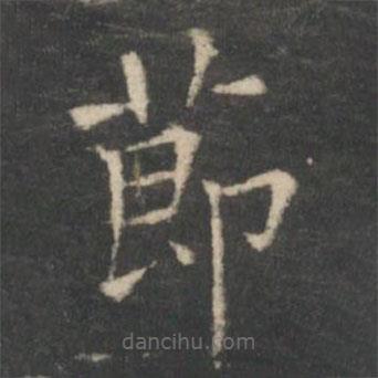 王羲之写的楷书节