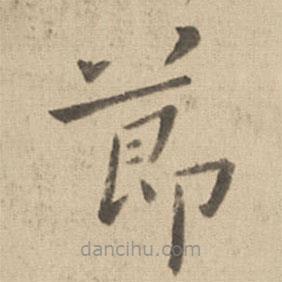 钟繇写的楷书节