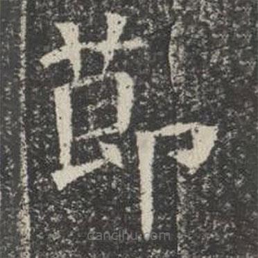 苏孝慈墓志写的楷书节