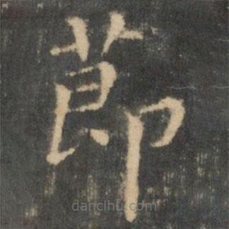 王羲之写的楷书节