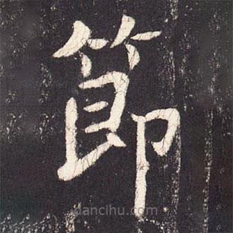 张增写的楷书节