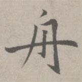 赵孟頫写的楷书舟