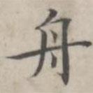 汤师灏写的楷书舟