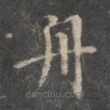 董其昌寫的楷書舟