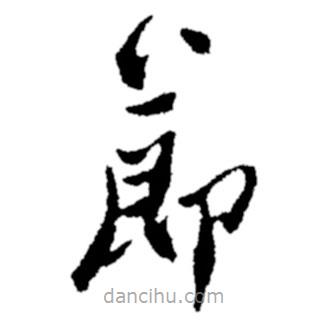 鄭板橋?qū)懙目瑫?jié)