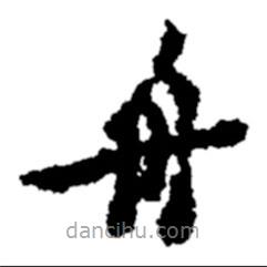 郑板桥写的楷书舟