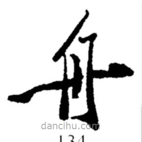 郑板桥写的楷书舟