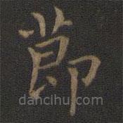 王羲之写的楷书节