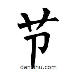 柳公權(quán)寫的楷書節(jié)