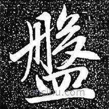 赵孟頫写的楷书盘