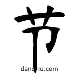 张裕钊写的楷书节