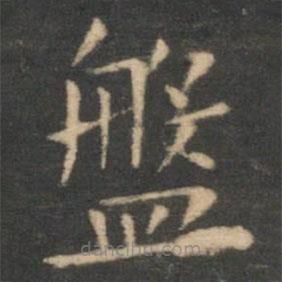 虞世南寫的楷書盤
