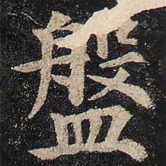 颜真卿写的楷书盘