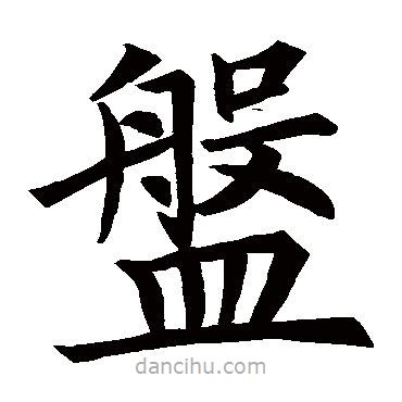 王知敬寫的楷書盤