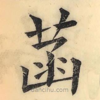 彭玉雯寫的楷書菡