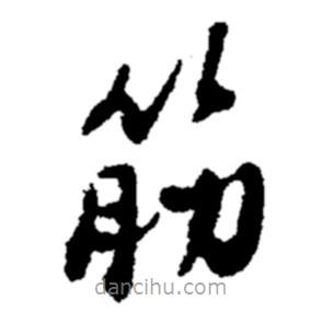 鄭板橋?qū)懙目瑫?  border=0></div><p>鄭板橋?qū)懙目瑫?br>出自:鄭板橋書法字典</p></div><div   id=