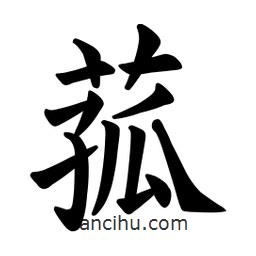 菰書法圖片