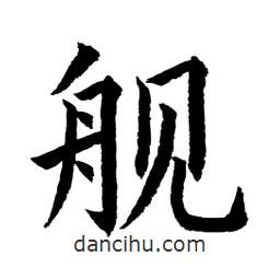 顧建平寫(xiě)的楷書(shū)艦