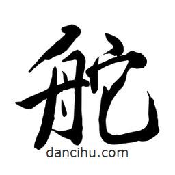 何鐵山寫的楷書舵