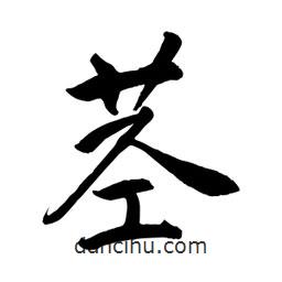 莖書法圖片