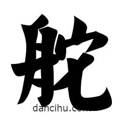 佚名寫的楷書舵