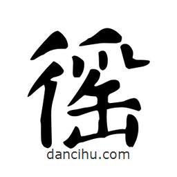 顏真卿寫的楷書徭