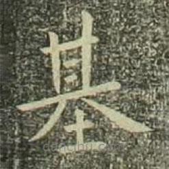 基書法圖片