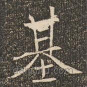 褚遂良寫的楷書基
