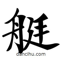 艇書法圖片
