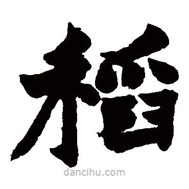 趙之謙寫的楷書稻