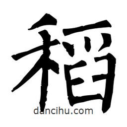 柳公权写的楷书稻