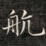 成親王寫的楷書航