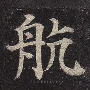 顏真卿寫的楷書航