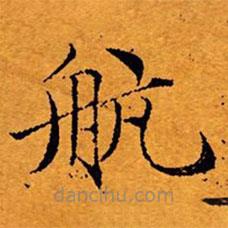 文征明寫的楷書航