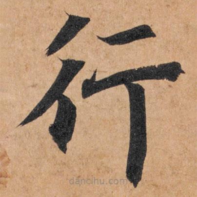 智永寫的楷書行