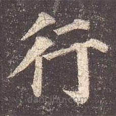 颜真卿写的楷书行