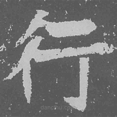 魏碑写的楷书行