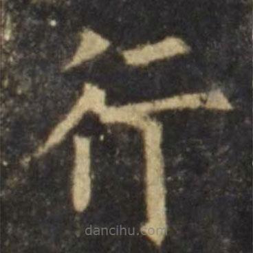 欧阳询写的楷书行