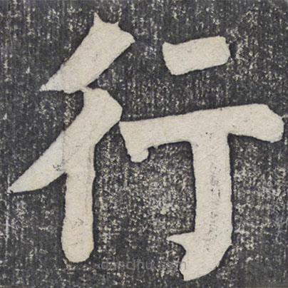 何紹基寫的楷書行