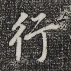 董其昌写的楷书行