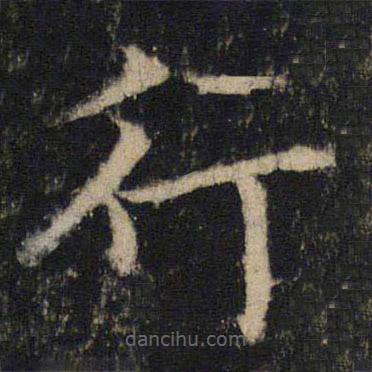 吳通微寫的楷書行