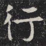 敬史君之碑寫的楷書行