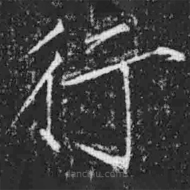 宋徽宗写的楷书行