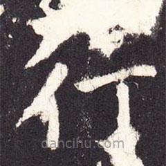 张增写的楷书行