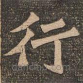 王代功寫的楷書行