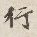 黄乔写的楷书行