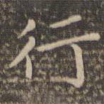 李沖元寫(xiě)的楷書(shū)行