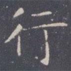 王知敬寫的楷書行