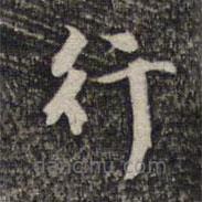 危素寫的楷書行