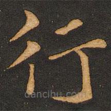 唐玄宗写的楷书行